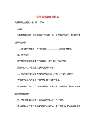 试用期劳动合同范本