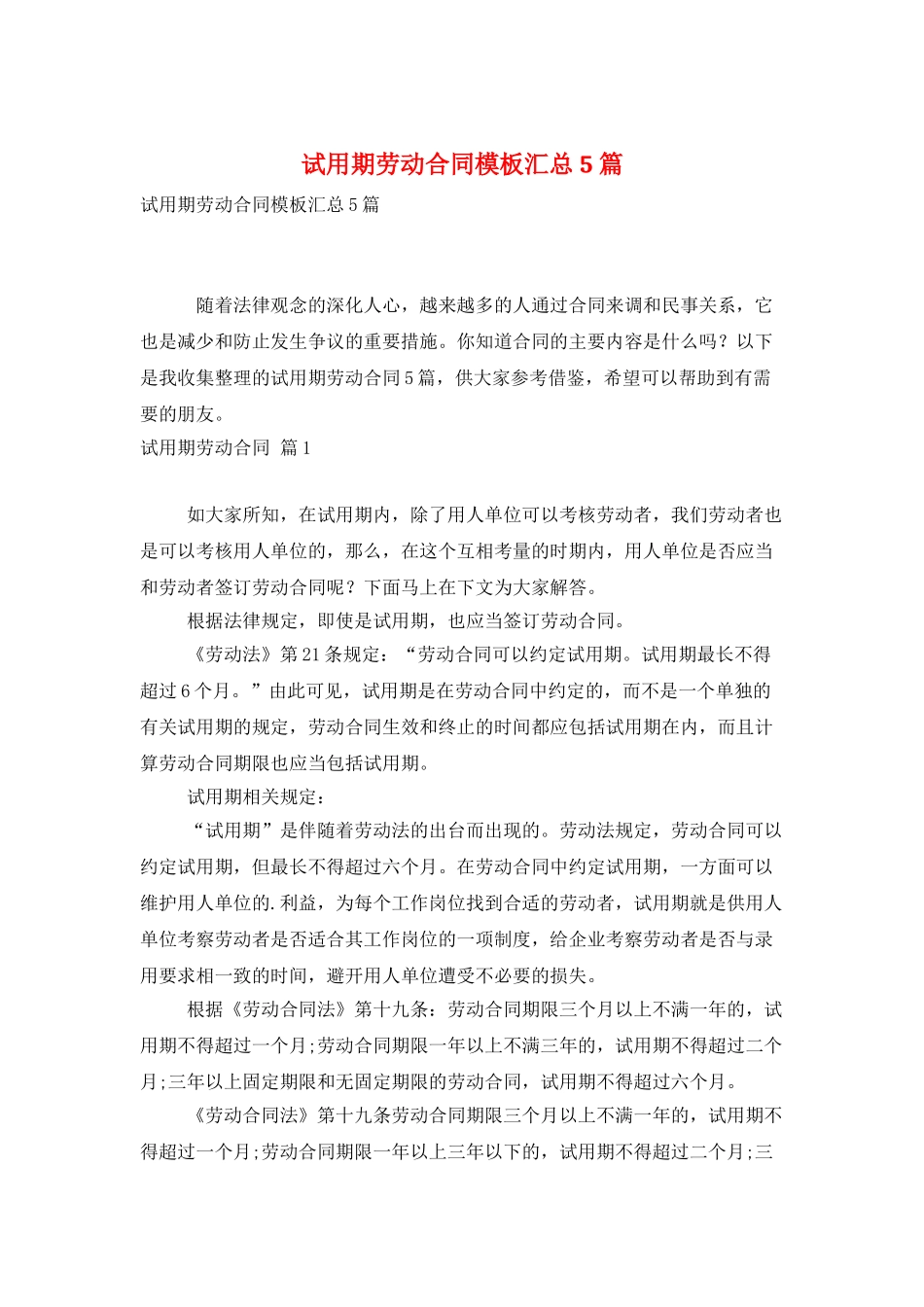 试用期劳动合同模板汇总5篇_第1页