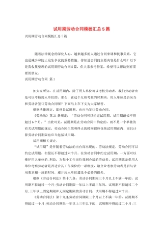 试用期劳动合同模板汇总5篇