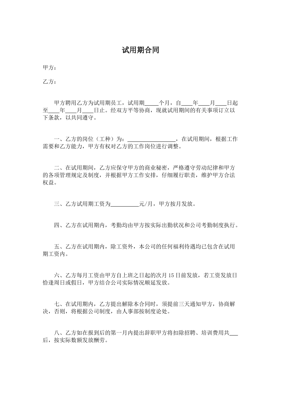 试用期合同范本 _第1页