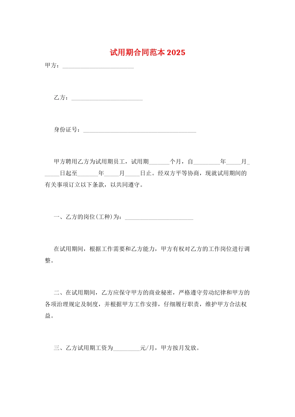 试用期合同范本2021_第1页