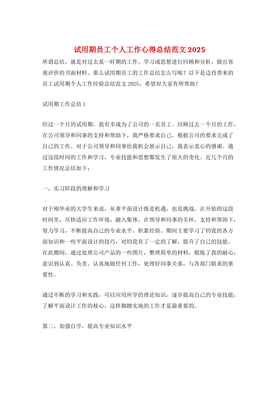 试用期员工个人工作心得总结范文2025_第1页