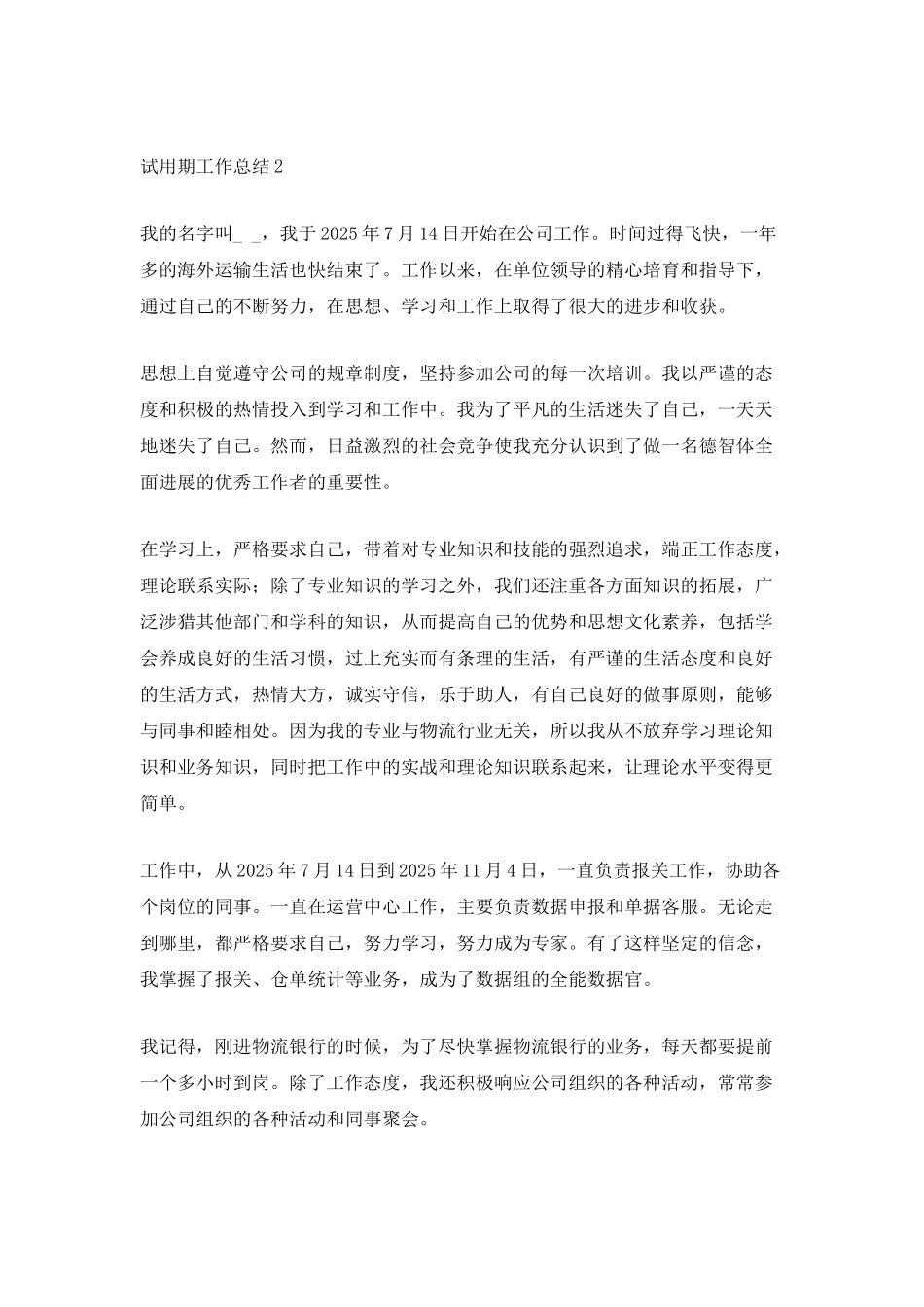 试用期员工个人工作心得总结范文2025_第3页