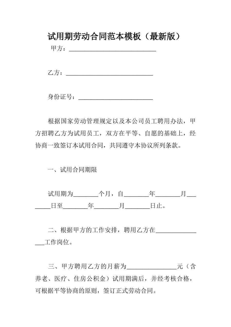试用期劳动合同范本模板_第1页