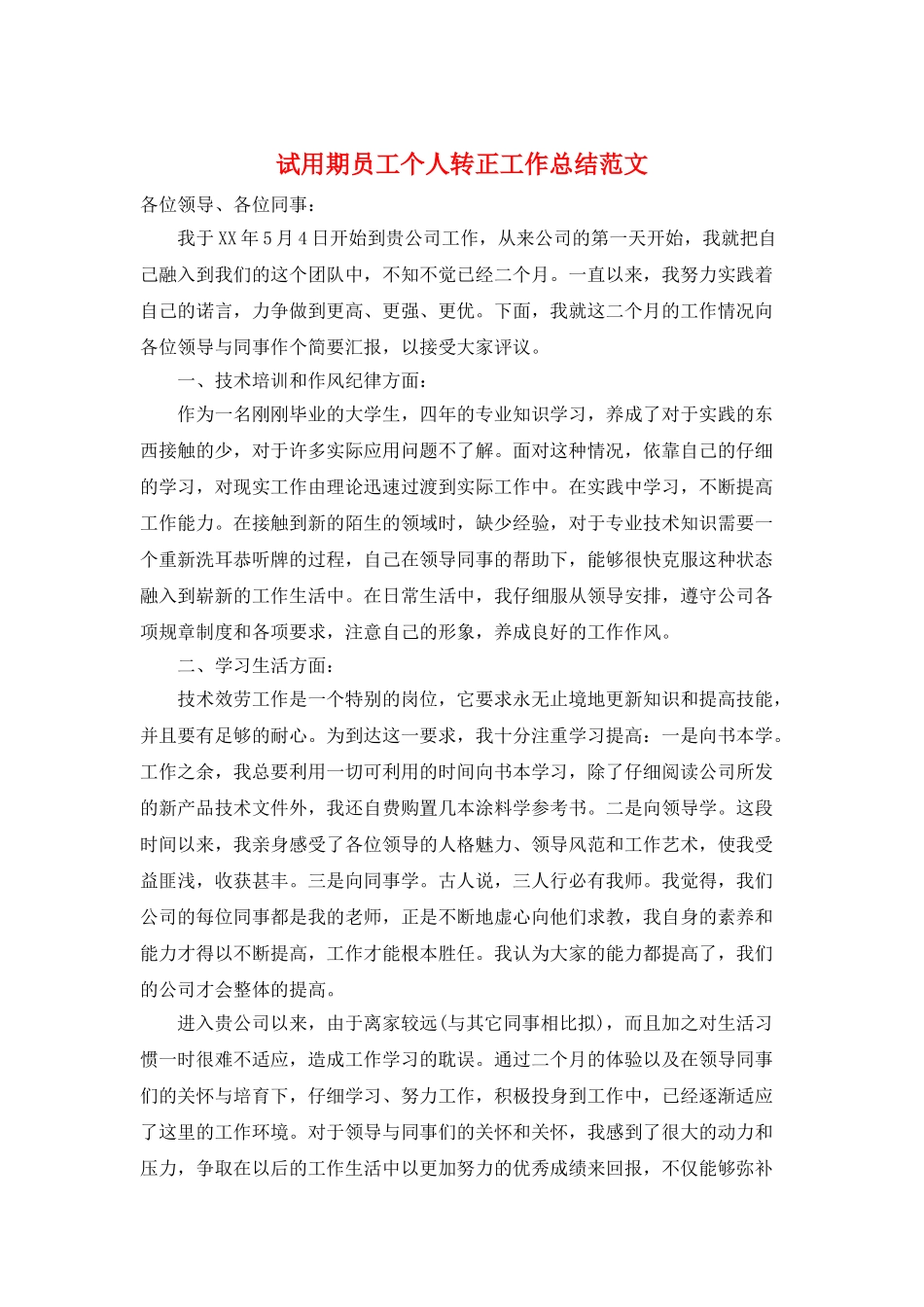 试用期员工个人转正工作总结范文_第1页