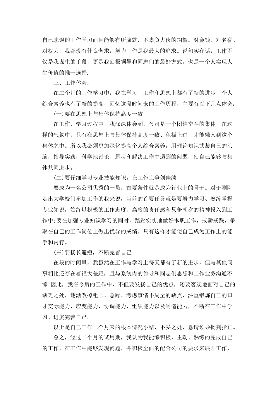 试用期员工个人转正工作总结范文_第2页