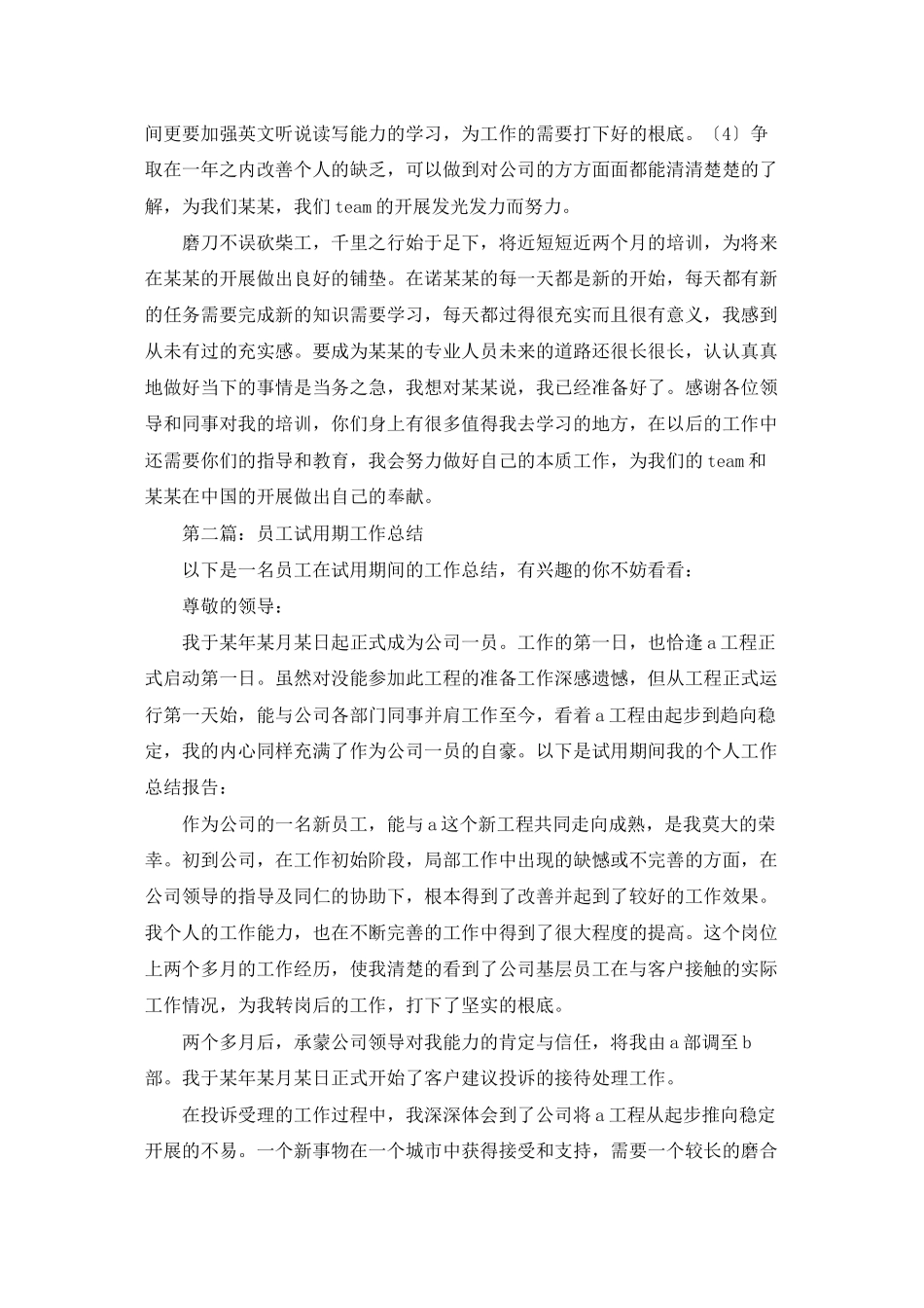 试用期员工工作体会_第3页