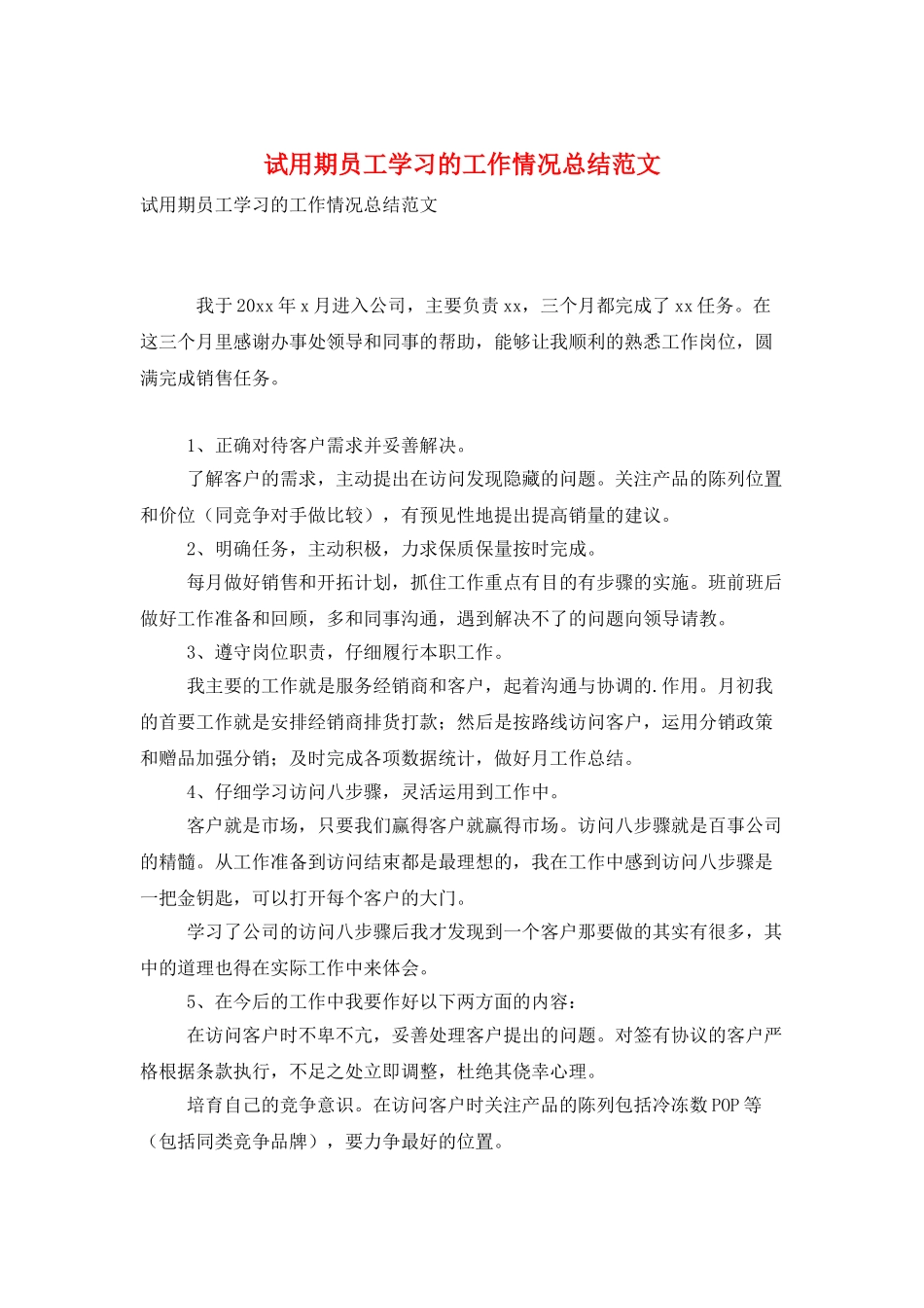 试用期员工学习的工作情况总结范文_第1页