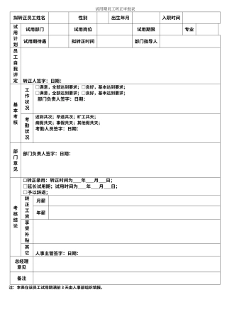 试用期员工转正审批表（标准版）