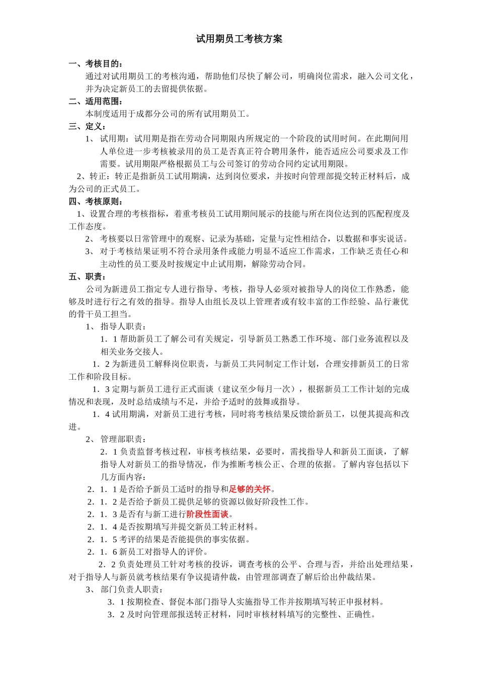 试用期员工考核方案_第1页