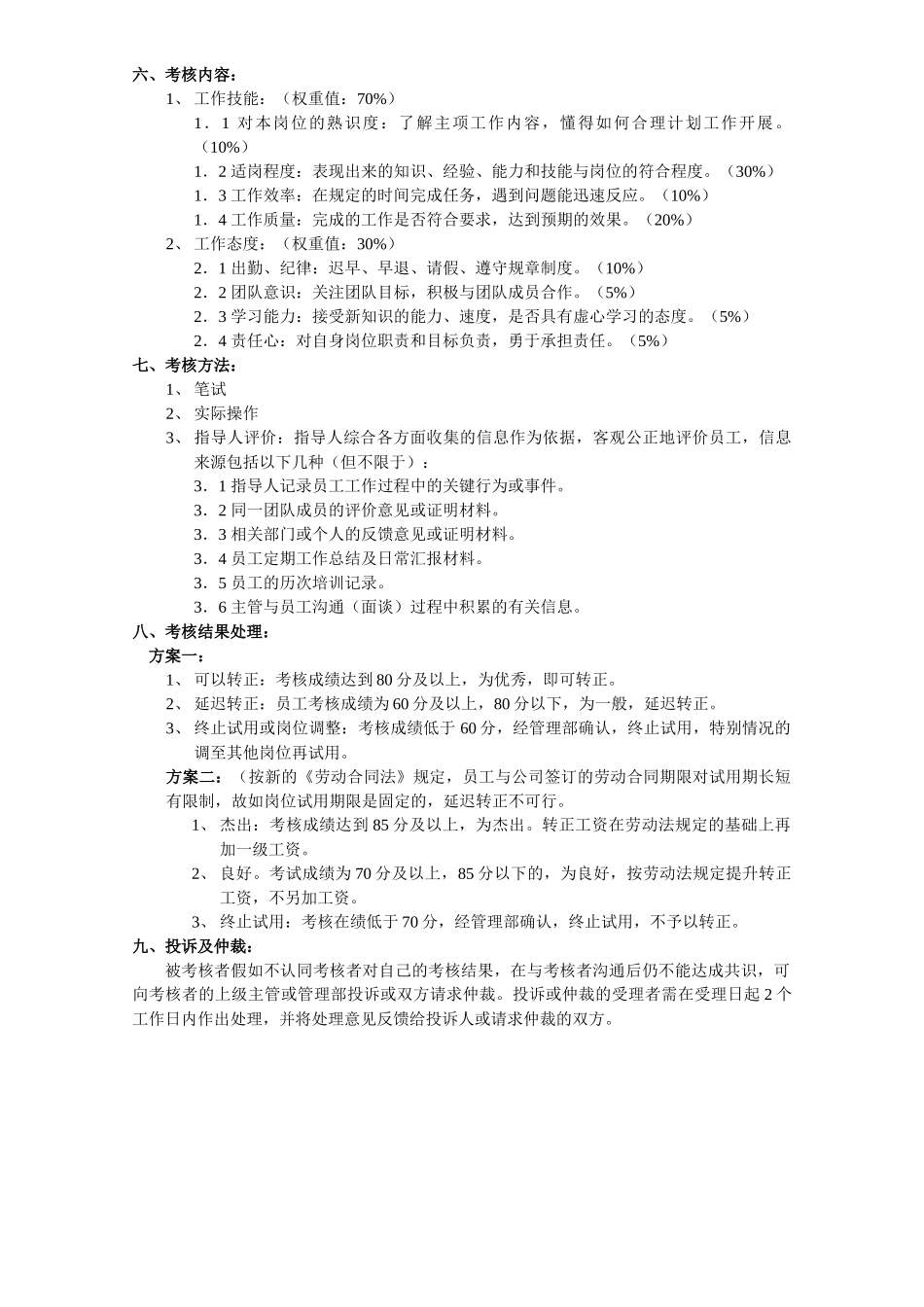 试用期员工考核方案_第2页