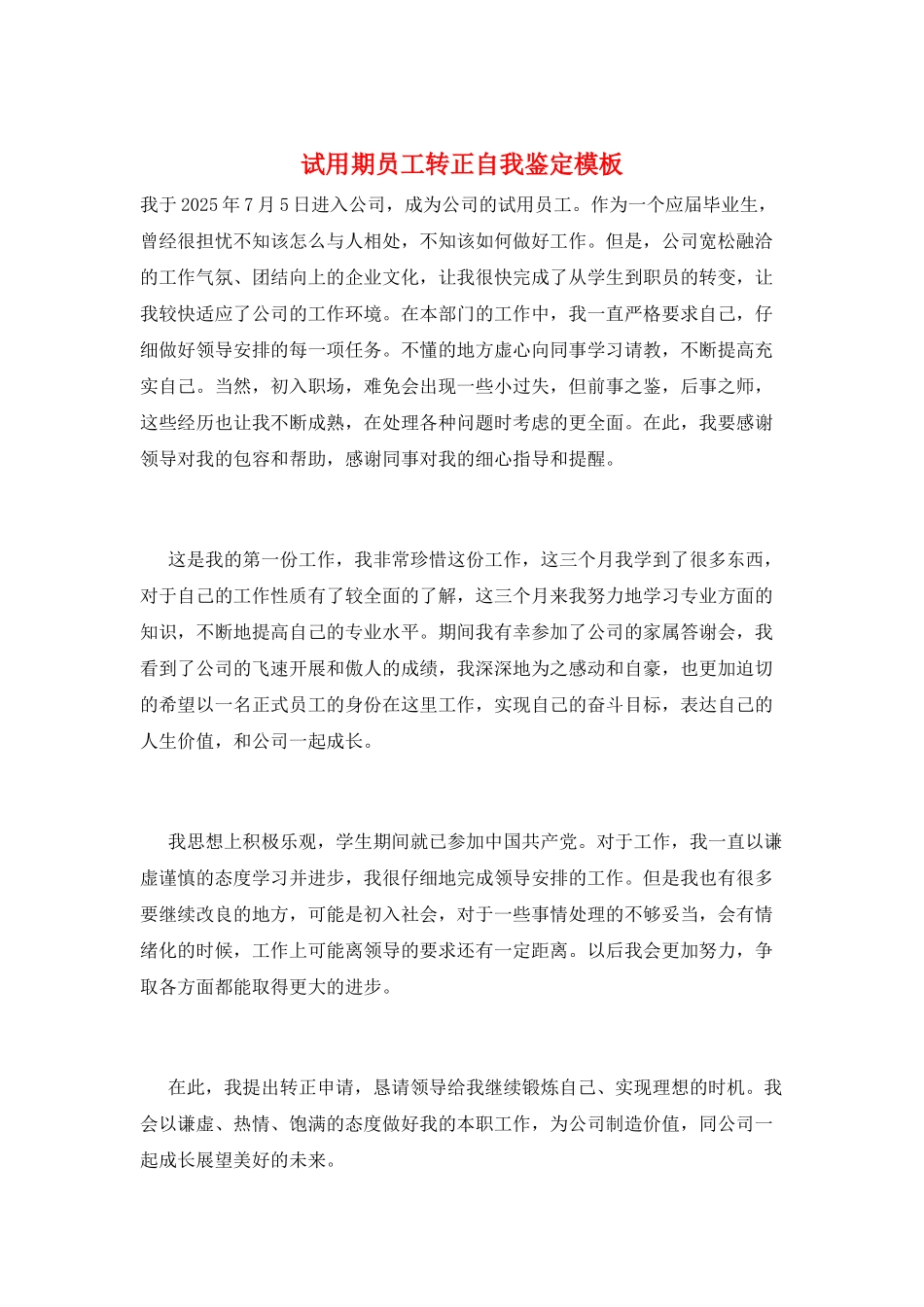 试用期员工转正自我鉴定模板_第1页