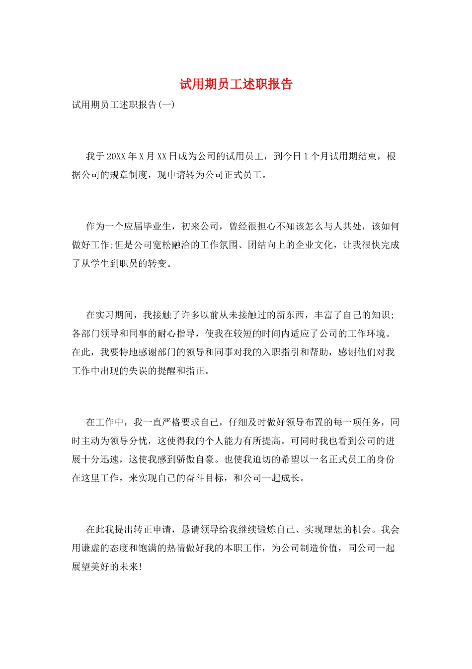 试用期员工述职报告_第1页