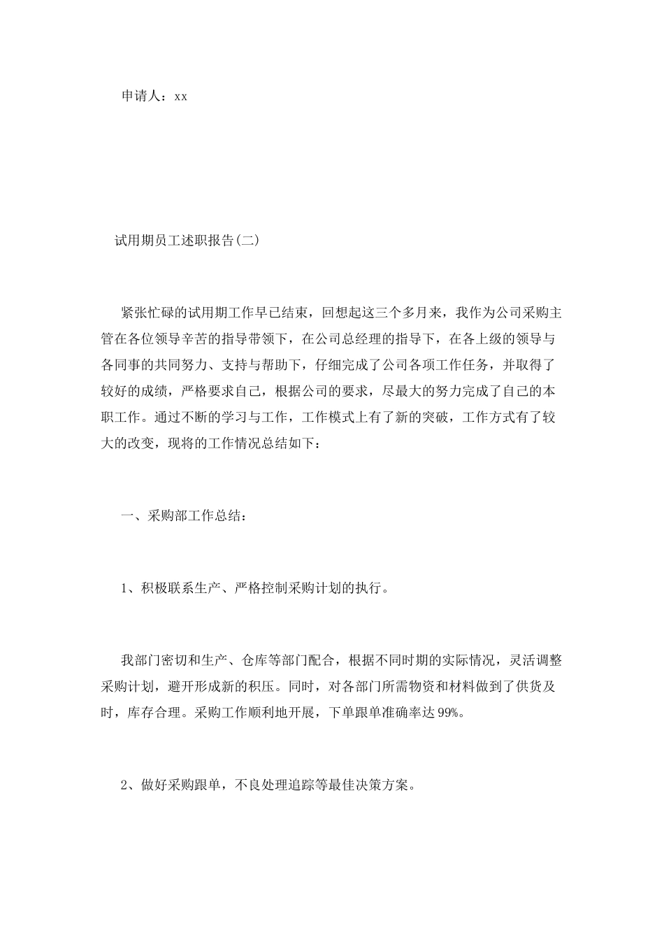 试用期员工述职报告_第2页