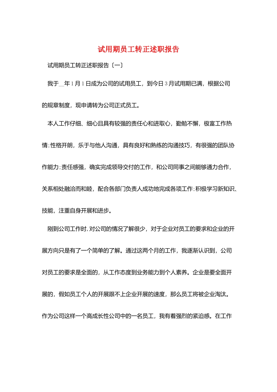 试用期员工转正述职报告_第1页
