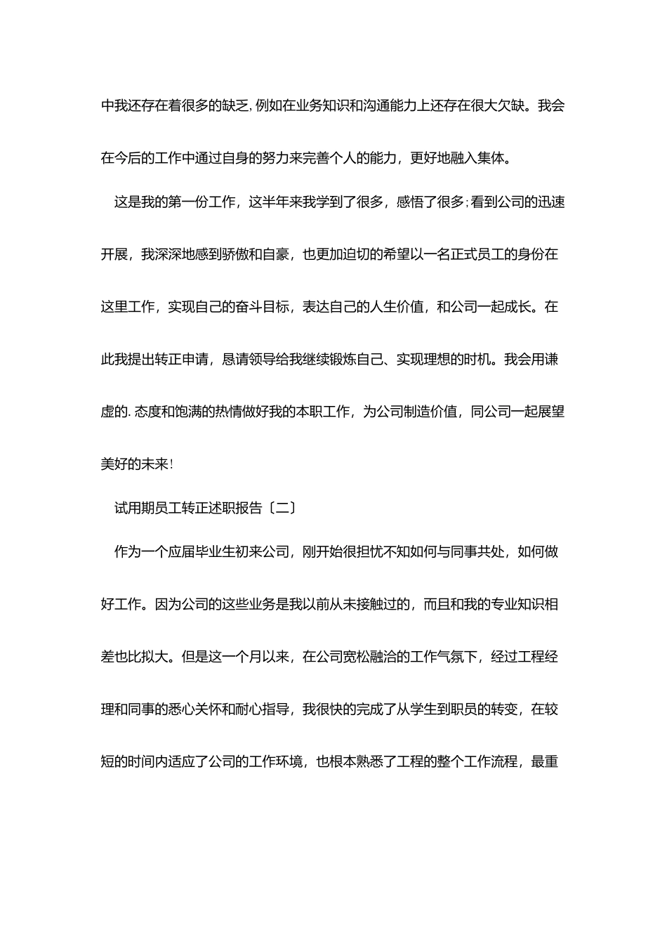 试用期员工转正述职报告_第2页