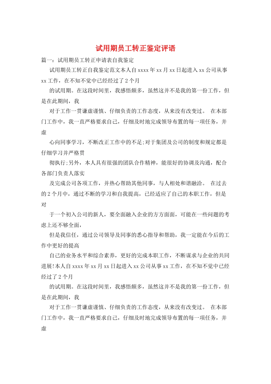 试用期员工转正鉴定评语_第1页