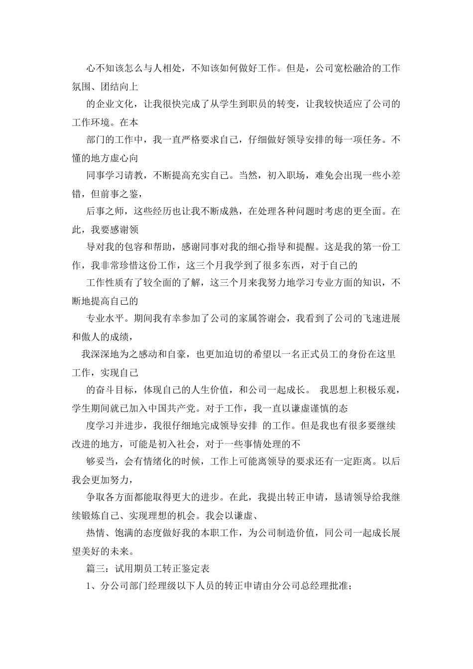 试用期员工转正鉴定评语_第3页