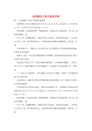 试用期员工转正鉴定评语