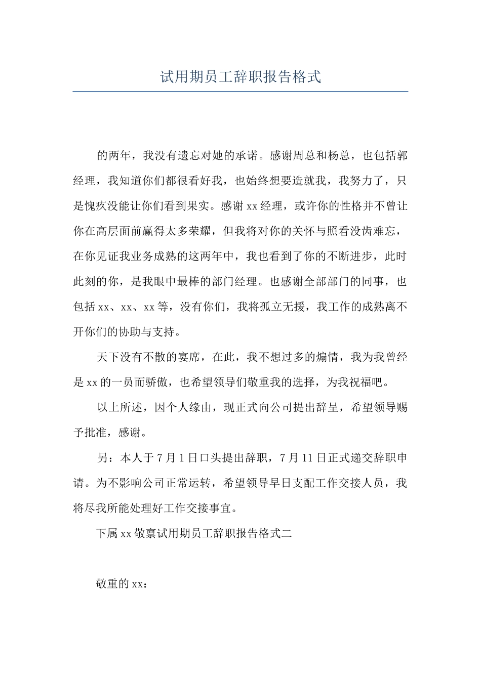 试用期员工辞职报告格式_第1页