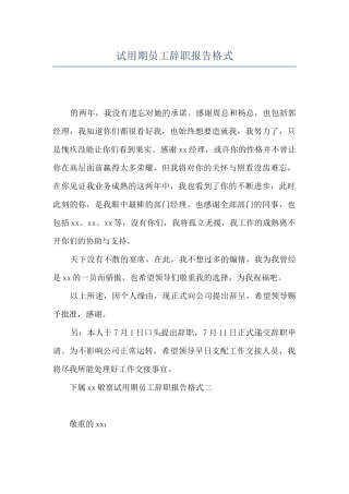 试用期员工辞职报告格式