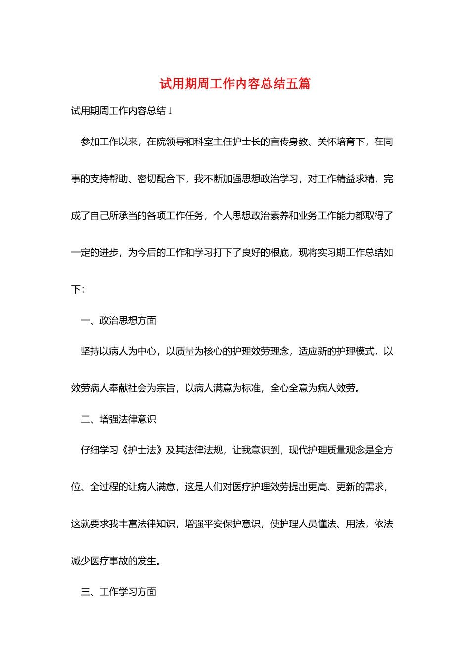 试用期周工作内容总结五篇_第1页