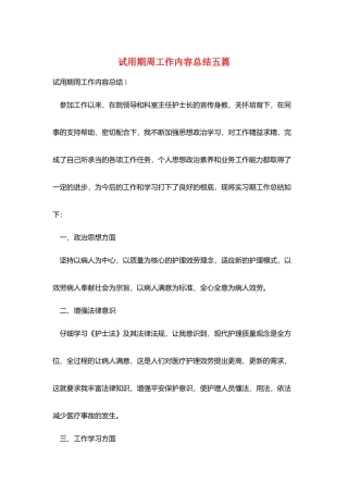 试用期周工作内容总结五篇