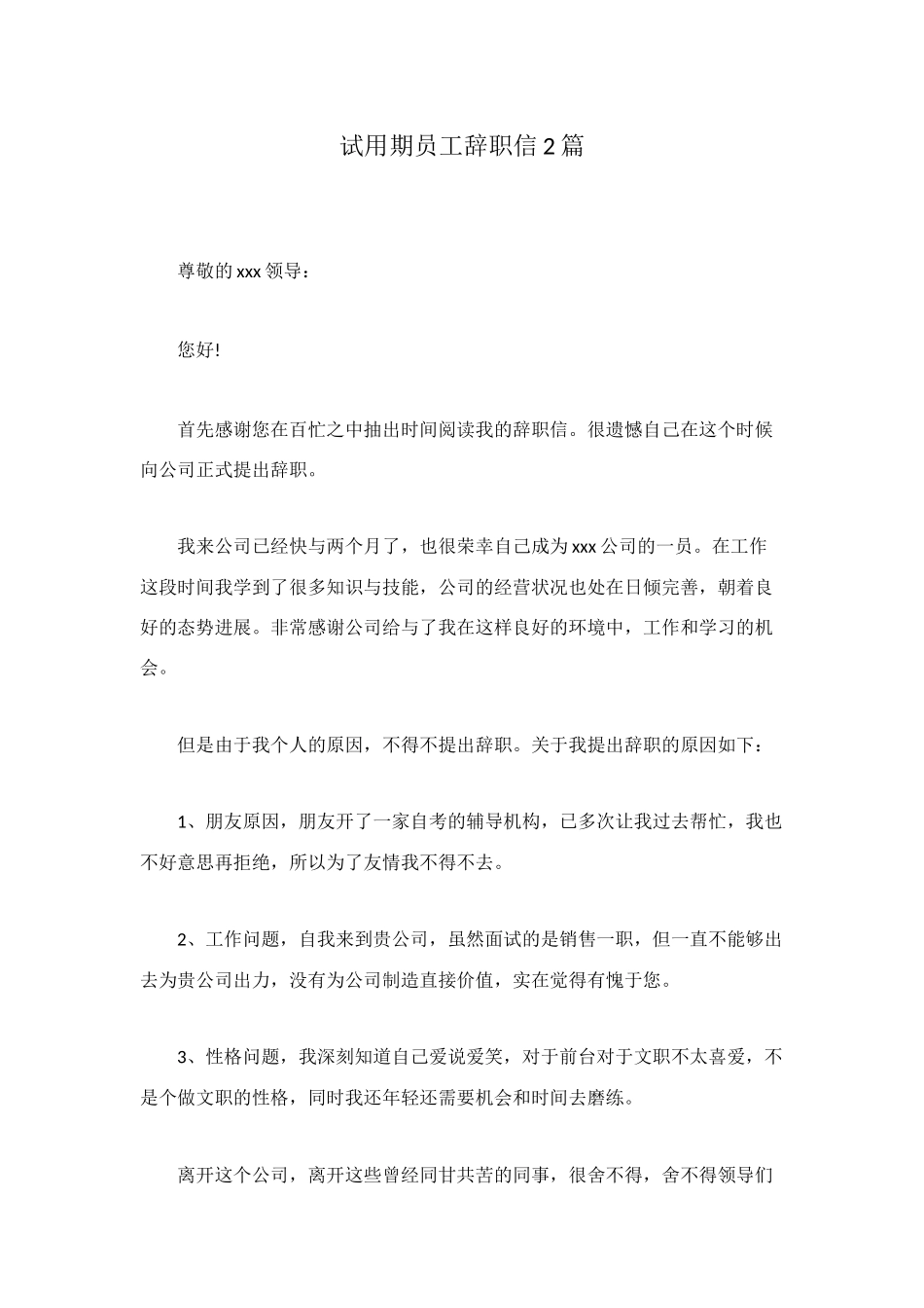 试用期员工辞职信2篇_第1页