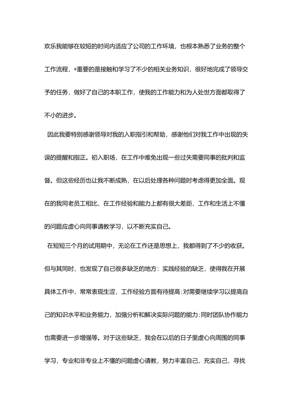 试用期工作总结350字_第2页