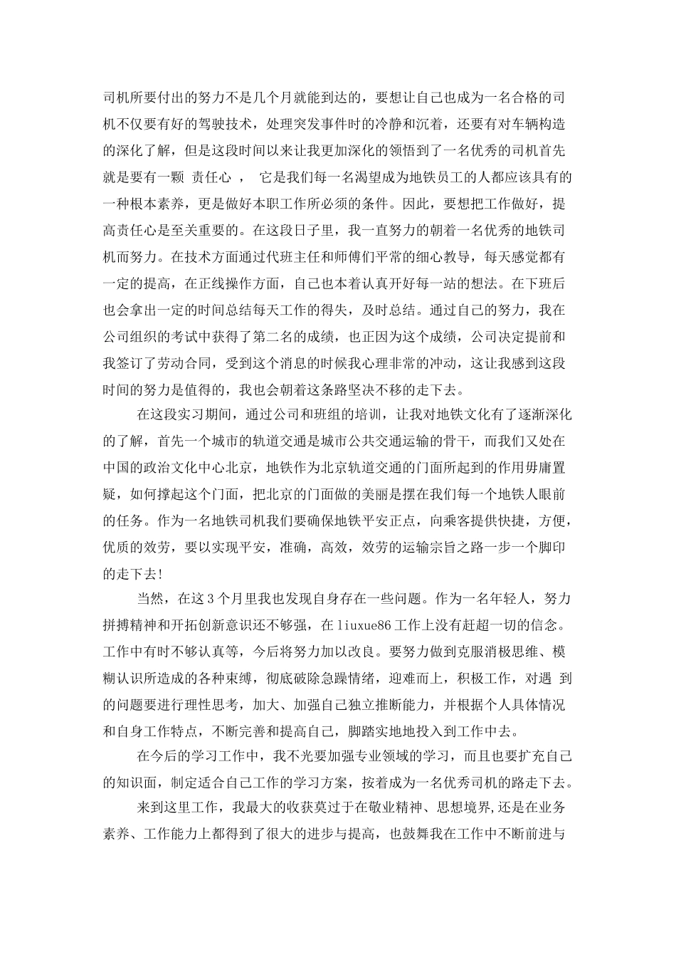 试用期工作总结与转正申请_第3页