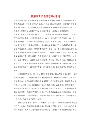 试用期工作总结与转正申请