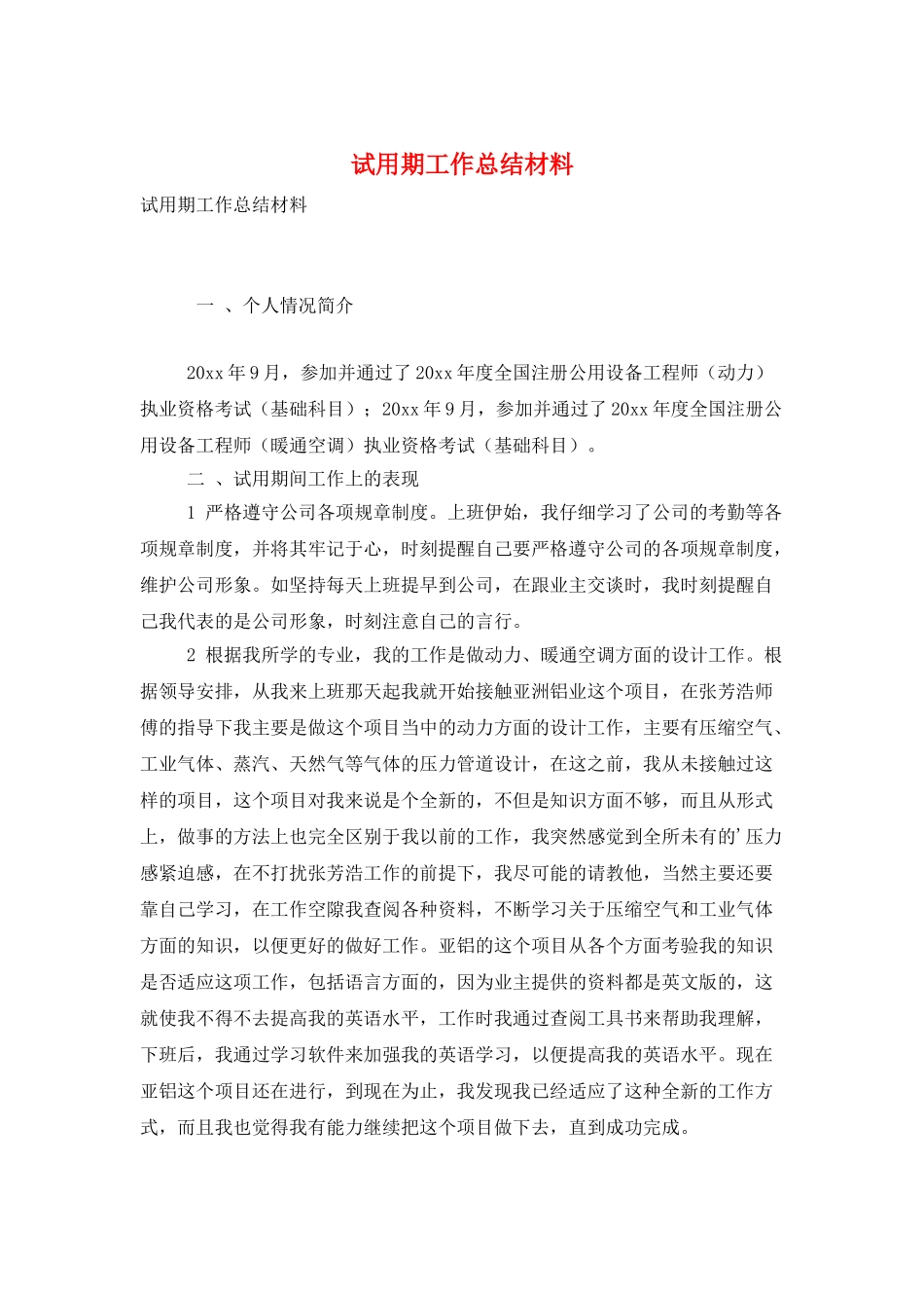 试用期工作总结材料_第1页