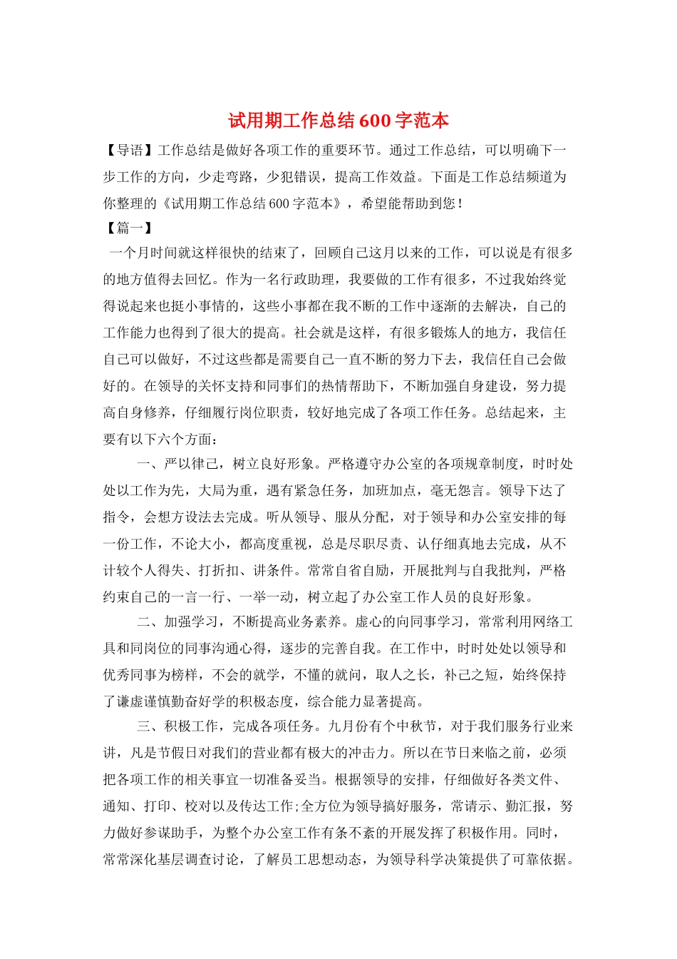 试用期工作总结600字范本_第1页
