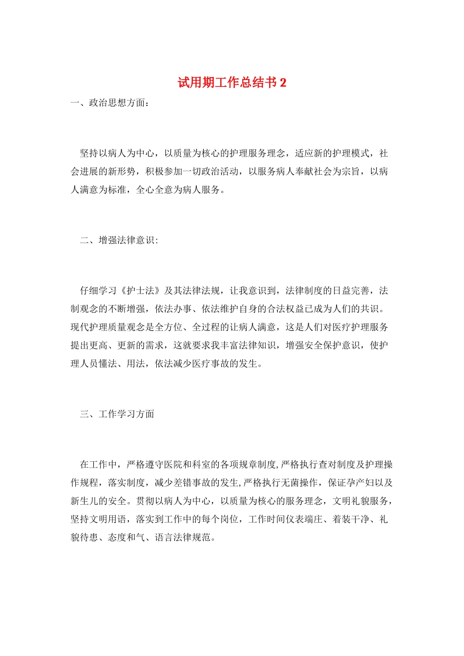 试用期工作总结书2_第1页