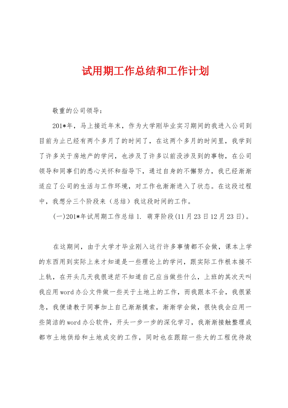 试用期工作总结和工作计划_第1页