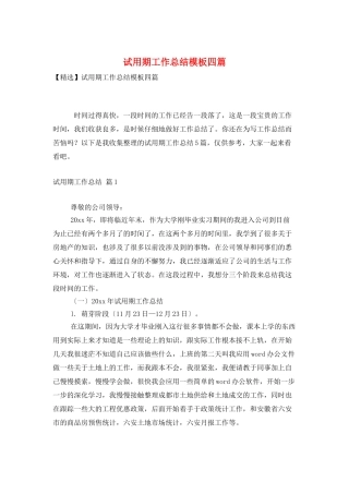试用期工作总结模板四篇