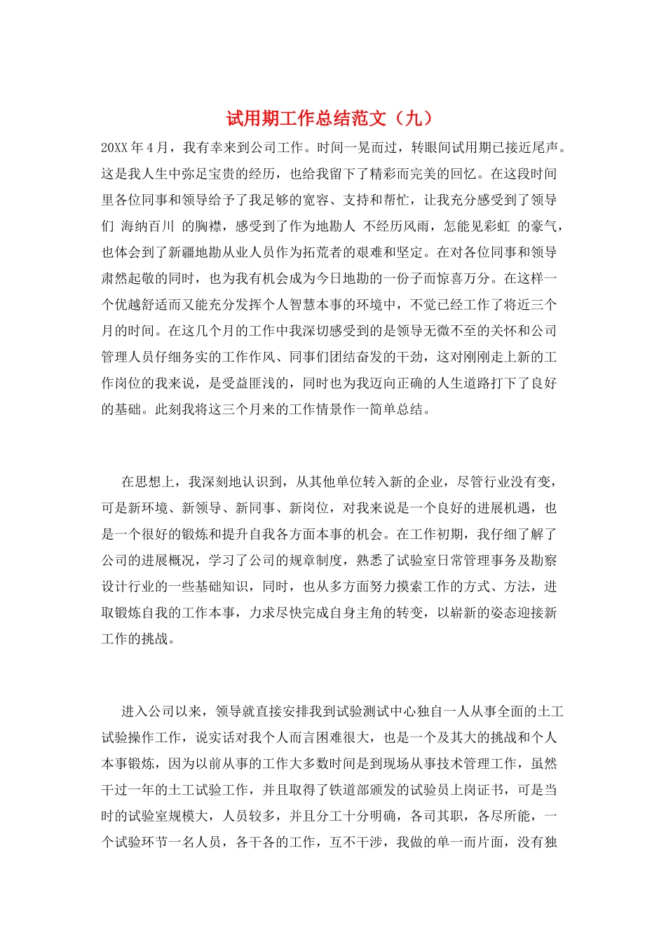 试用期工作总结范文(九)_第1页