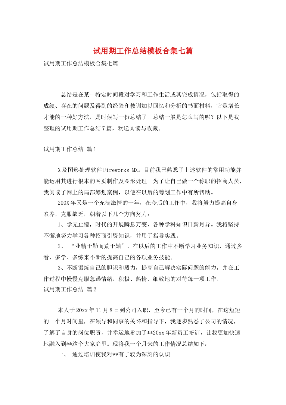 试用期工作总结模板合集七篇_第1页