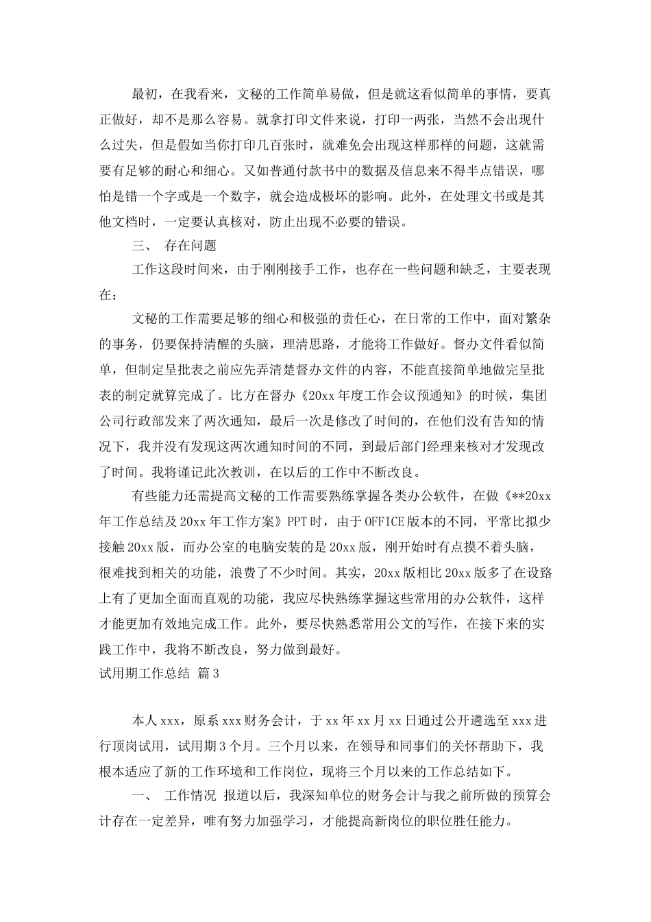 试用期工作总结模板合集七篇_第3页