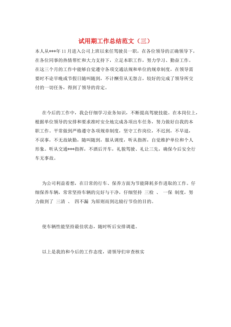 试用期工作总结范文(三)_第1页