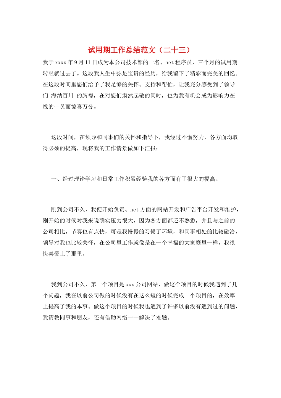 试用期工作总结范文(二十三)_第1页