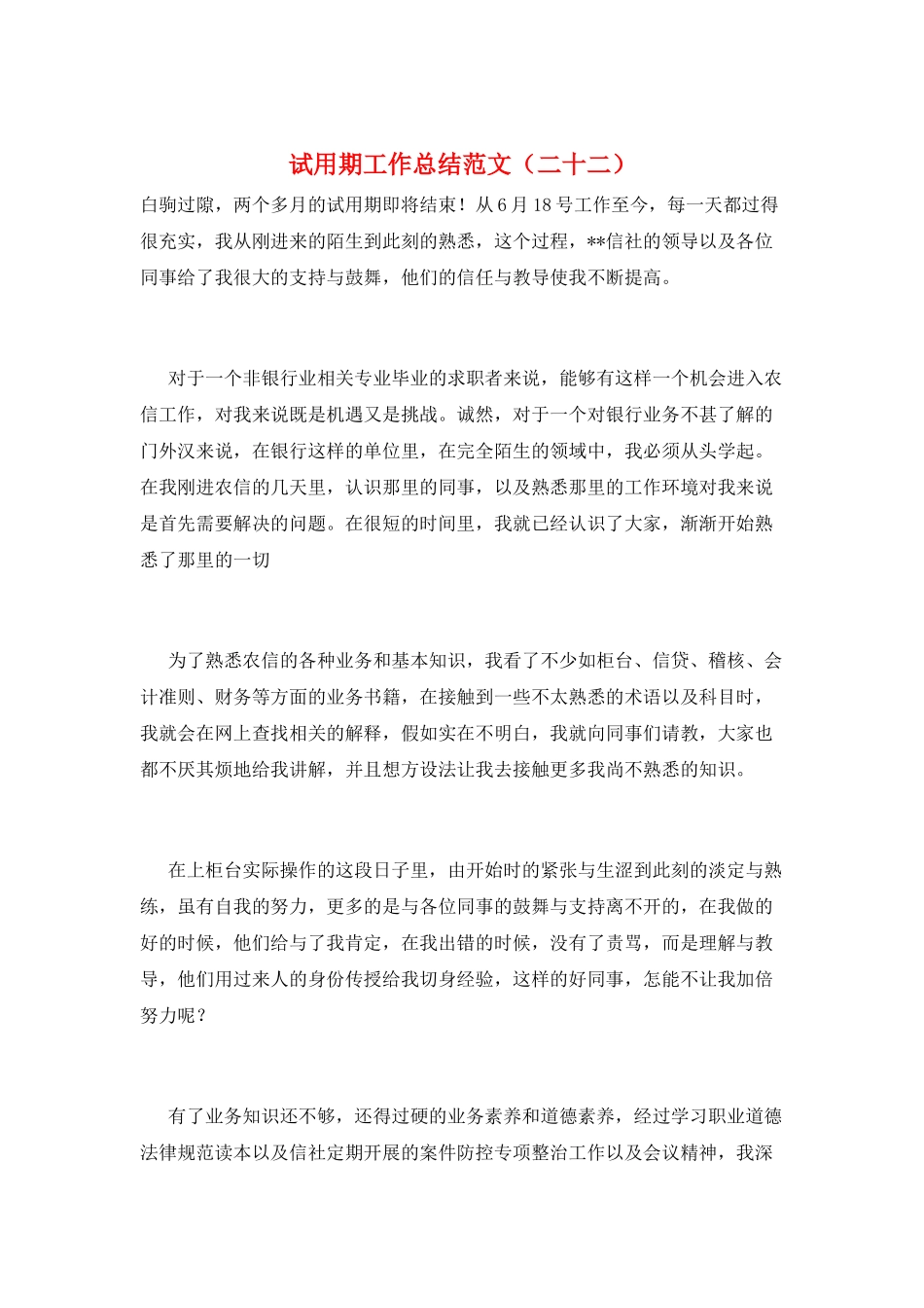 试用期工作总结范文(二十二)_第1页