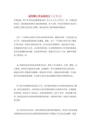 试用期工作总结范文(二十二)
