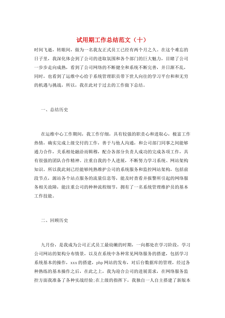 试用期工作总结范文(十)_第1页
