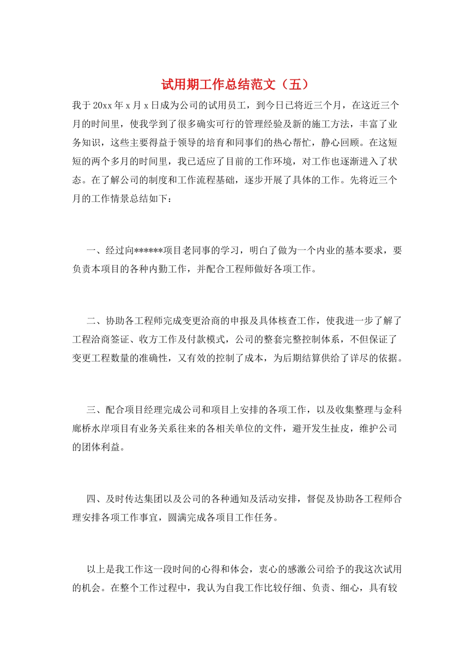 试用期工作总结范文(五)_第1页