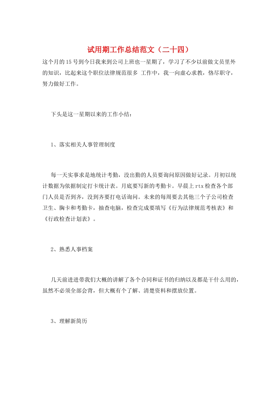 试用期工作总结范文(二十四)_第1页