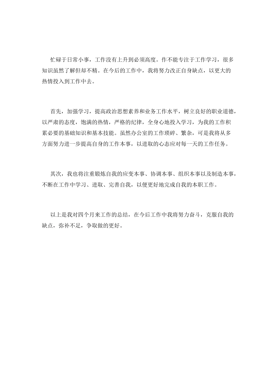 试用期工作总结范文(十七)_第3页