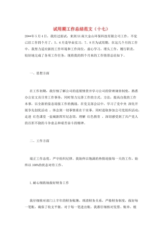 试用期工作总结范文(十七)