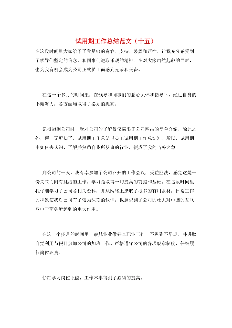 试用期工作总结范文(十五)_第1页