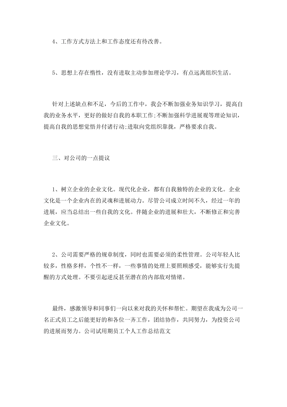 试用期工作总结范文(八)_第3页